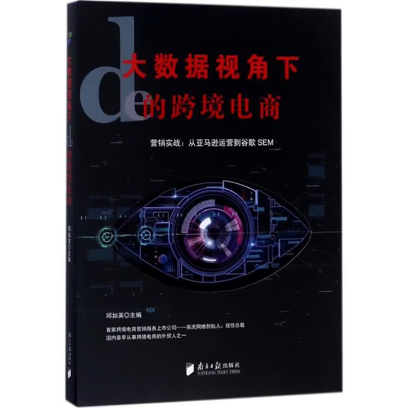 大数据视角下的跨境电商