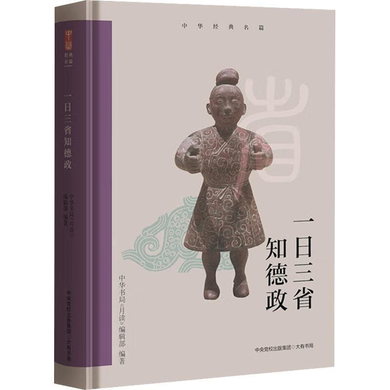 全新现货 一日三省知德政 9787807720379  中华书局《月读》辑部 大有