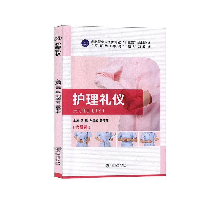 护理礼仪  9787568411769正版