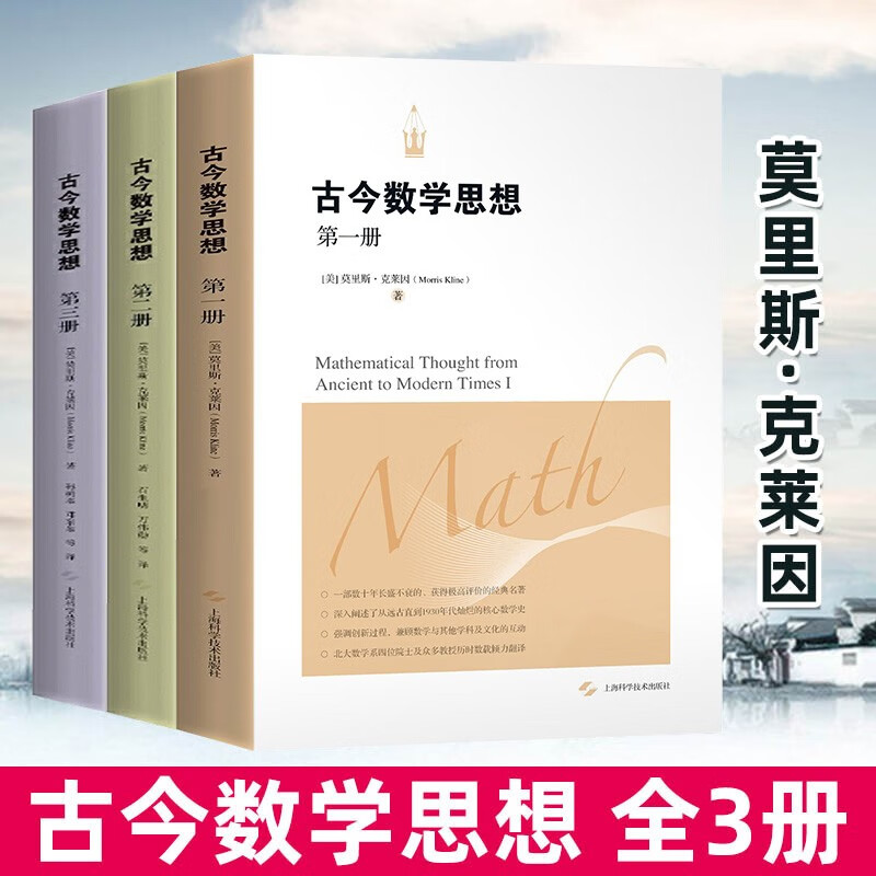 古今数学思想 克莱因 数学之美通往天堂的钥匙数学之书古今数学思想什么是数学史好玩的数学与生活数学分析