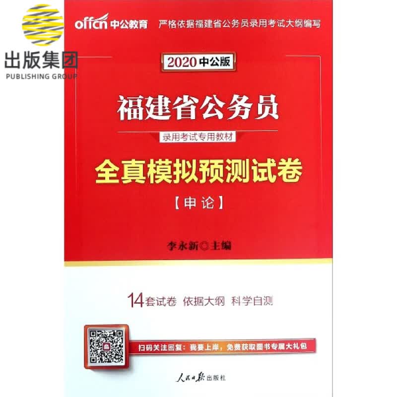 全真模拟预测试卷(申论2020中公版福建省公务员录用考试专用教材)