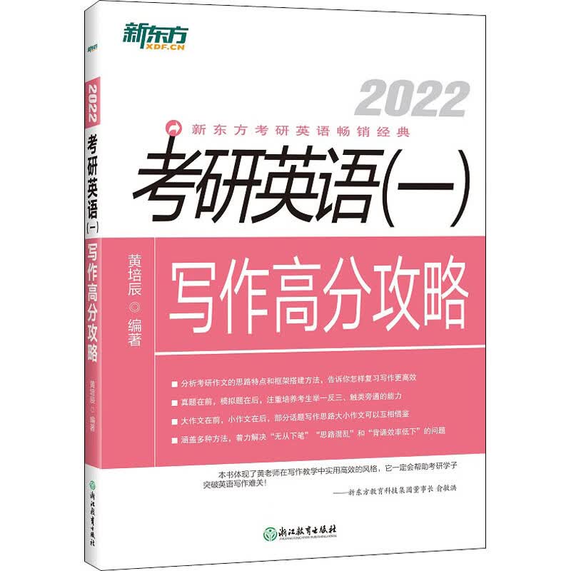 考研英语(一)写作高分攻略 2022 图书