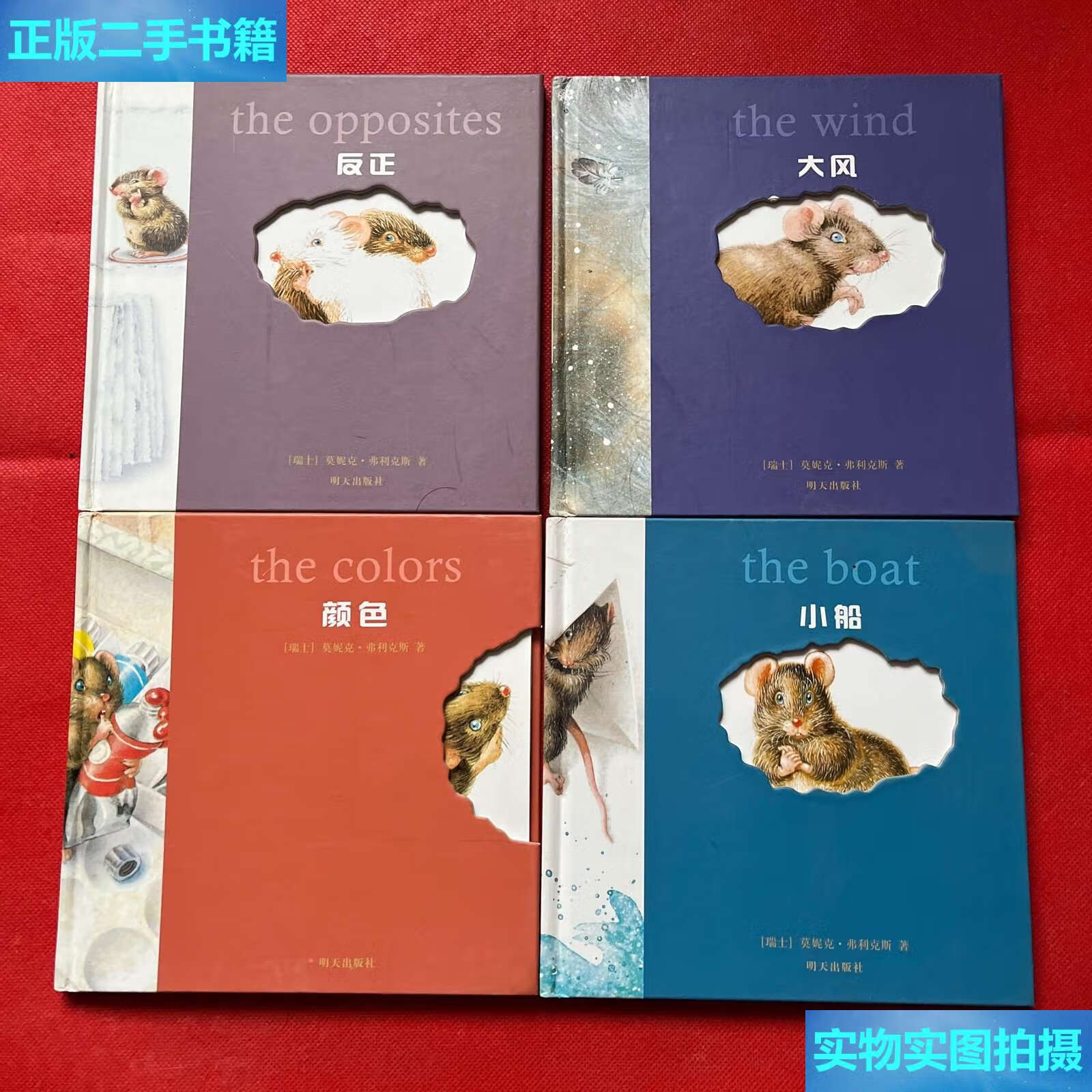 【二手9成新】小老鼠无字书;反正,大风,颜色,小船(4本合售) /[瑞士]莫