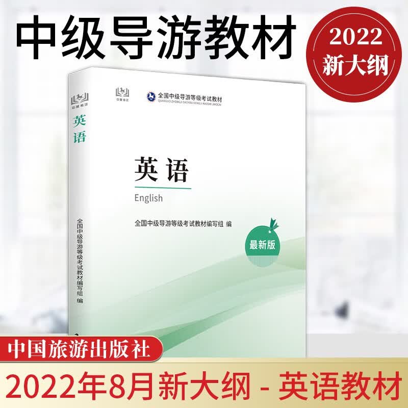 现货】2022全新改版 中级导游考试教材 英语 全国中级导游等级考试教材 中国旅游出版社