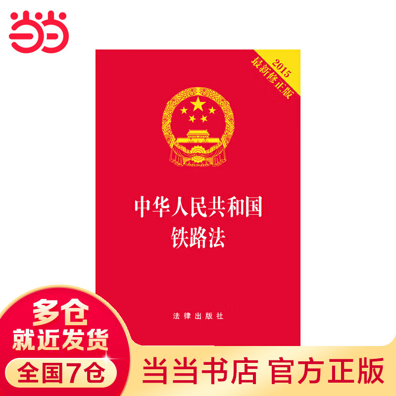 中华人民共和国铁路法（2015修）(烫金版）