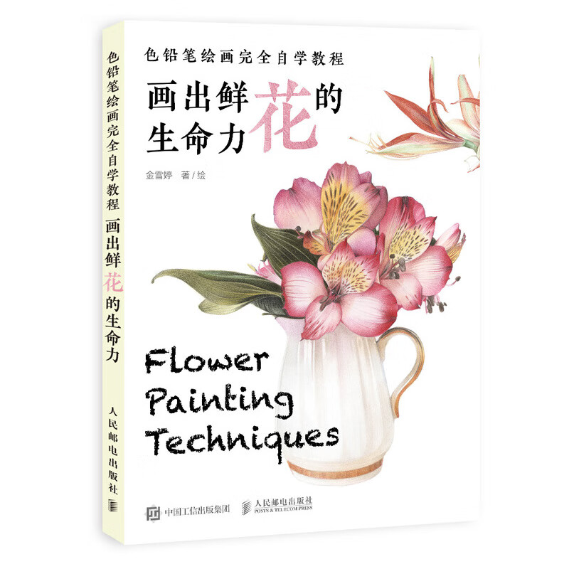 画出鲜花的生命力/色铅笔绘画完全自学教程