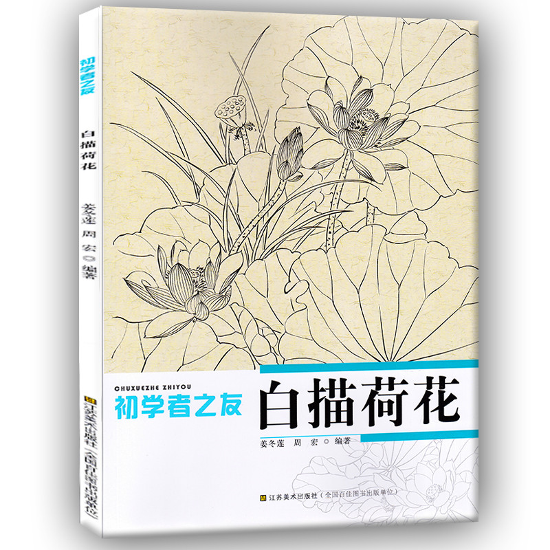 白描荷花 初学者之友 白描画绘画教程书籍