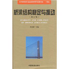 正版现货桥梁结构稳定与振动(修订版) (精装) 李国豪 中国铁道工业出版 9787113012304