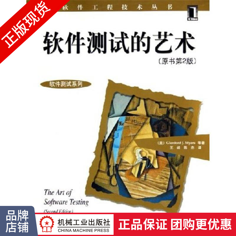 现货正版 软件测试的艺术（原书第2版）[图书] 软件工程技术丛书|27827
