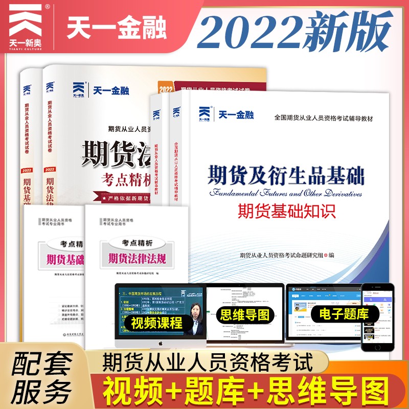 期货从业资格考试教材2022教材+试卷：期货法律法规+期货基础知识（套装共4册）