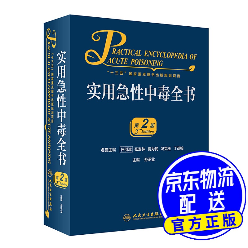 实用急性中毒全书（第2版）