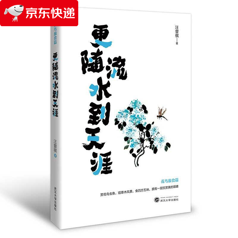 更随流水到天涯 汪曾祺 97873072