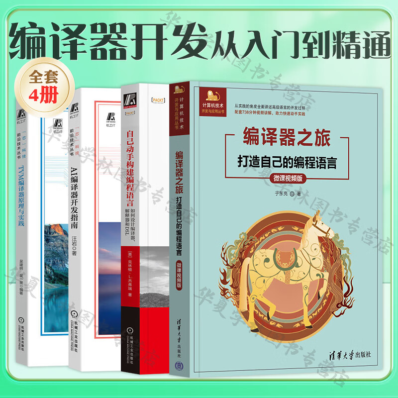 編譯器開發(fā)從入門到精通4冊 編譯器之旅 打造自己的編程語言 微課視頻版+自己動手構(gòu)建編程語言 如何設(shè)計編譯器 解釋器和DSL+TVM編譯器原理與實踐+AI編譯器開發(fā)指南 瀏覽器 瀏覽器插件 前端技術(shù) 