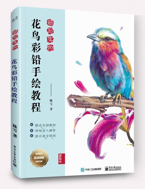 超写实的花鸟彩铅手绘教程陈雪电子工业出版社9787121405259 绘画书籍