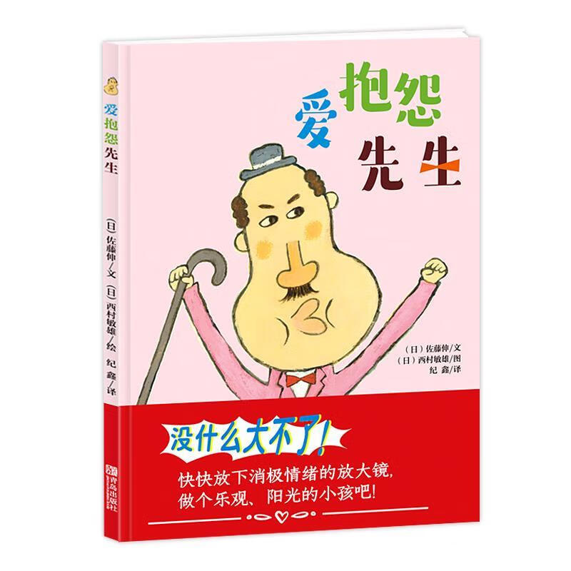 爱抱怨先生 西村敏雄【正版】
