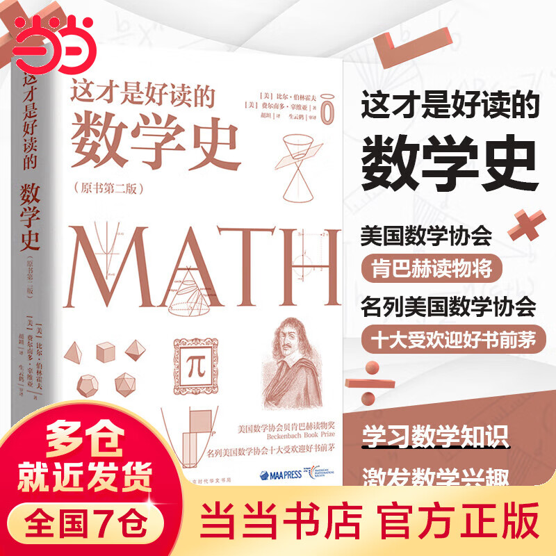【当当】这才是好读的数学史 美国数学学会Z定数学史教材奇妙数学史科普读物 数学之书