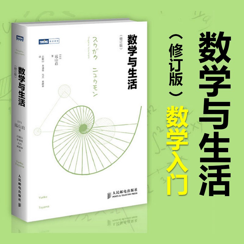 【正版速发】数学与生活 修订版 远山启著 日本数学教育初高等数学基础微分积分方程费马定理欧拉公式数学科普读物