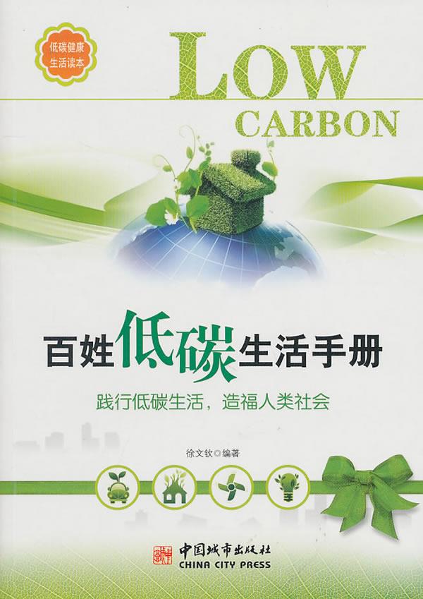 百姓低碳生活手册 徐文钦 编著 9787507423204【正版】