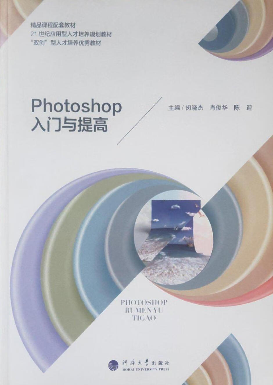 Photoshop入门与提高 闵晓杰编著 河海大学出版社