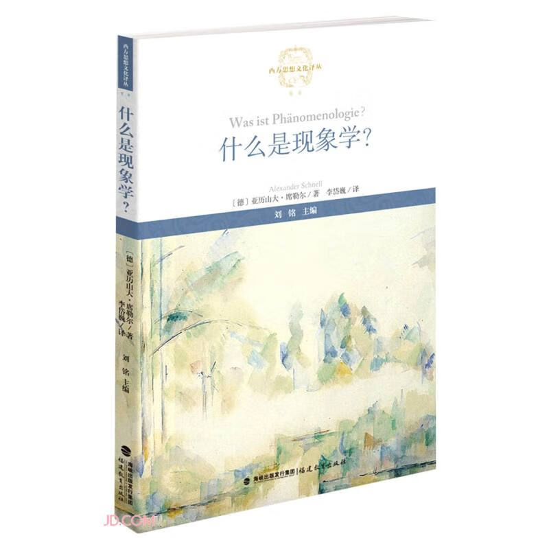 什么是现象学？（西方思想文化译丛）