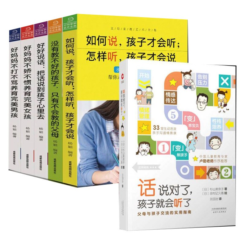 话说对了，孩子就会听了+教子有方 套装6本