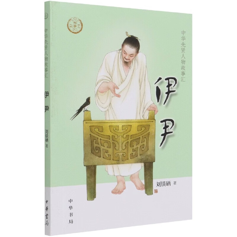 伊尹/中华先贤人物故事汇