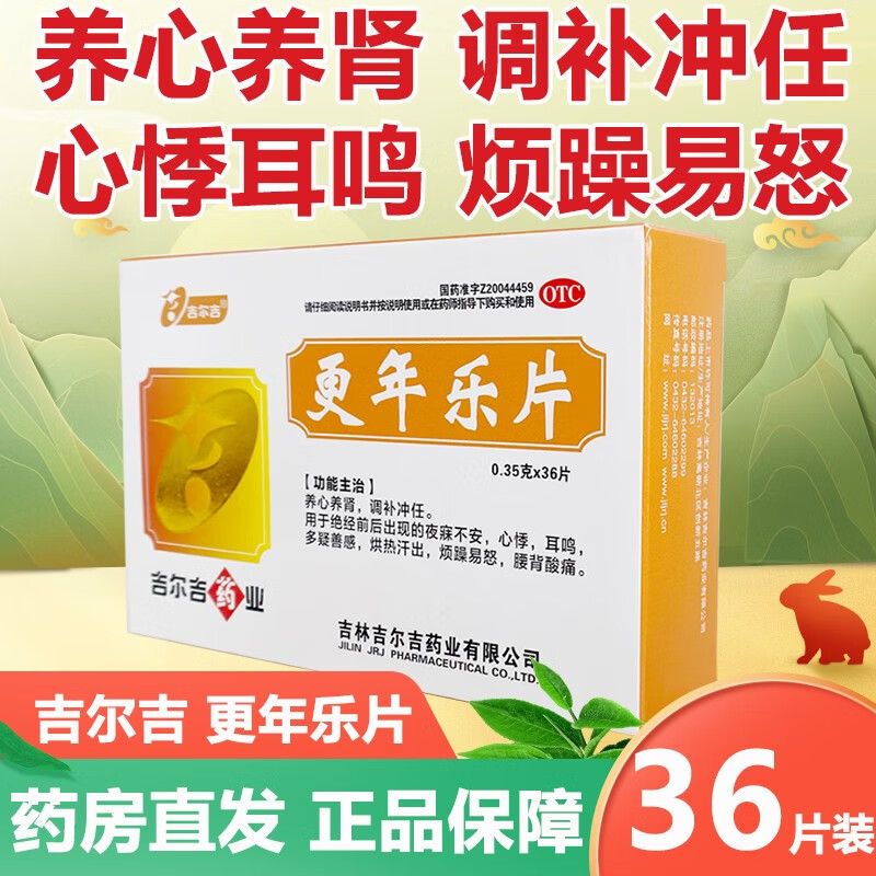 吉尔吉 更年乐片 0.