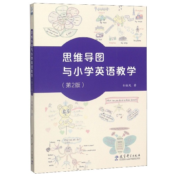 思维导图与小学英语教学(第2版)