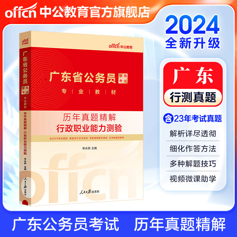 中公教育2024广东省公务员考试用书：历年真题精解行政职业能力测验 广东省考历年真题试卷行测