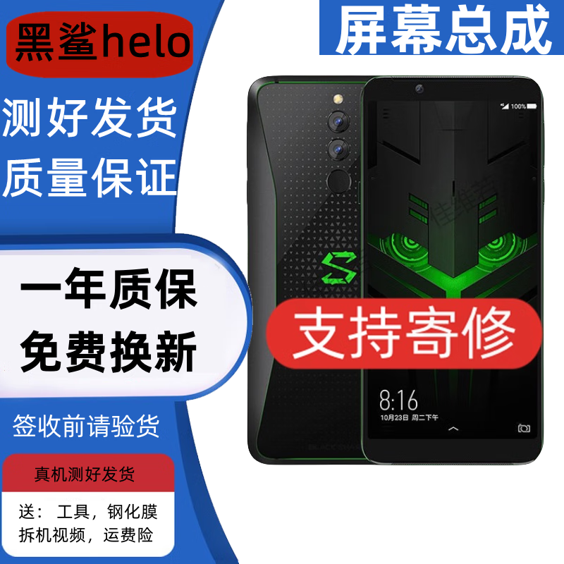 游戏屏-黑鲨helo【oled】后置指纹版本
