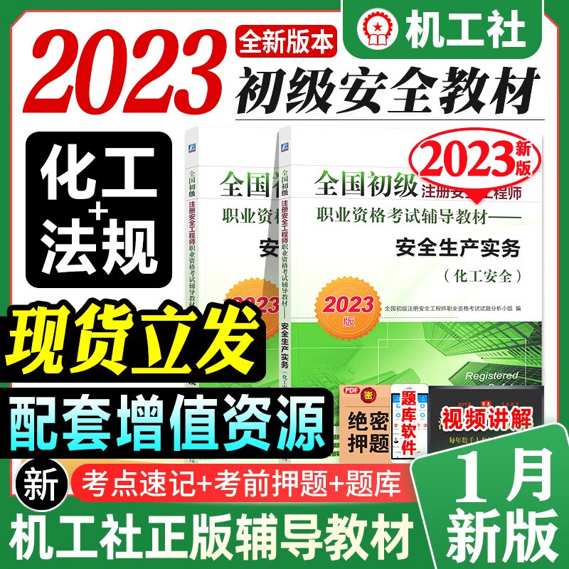 2023新版全国初级注册安全工程师考试教材辅导用书安全生产法律法规化工安全生产实务专业2023年注安师搭历年真押题库试卷习题集