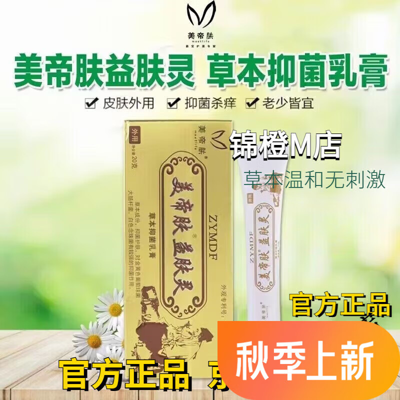 【官方店】美帝肤王泰林美帝肤益肤灵草本生态剂国牌过敏痘痘痘疤 一