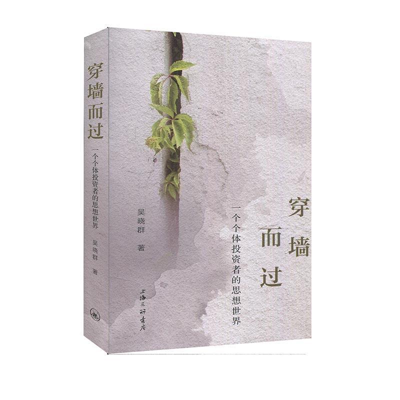 穿墙而过:一个个体投资者的思想/吴晓群/上海三联书店有限公司/9787542672476/金融与投资/书籍