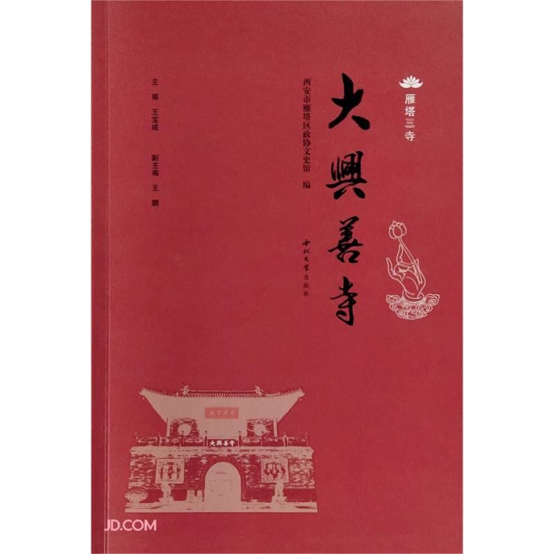 大兴善寺