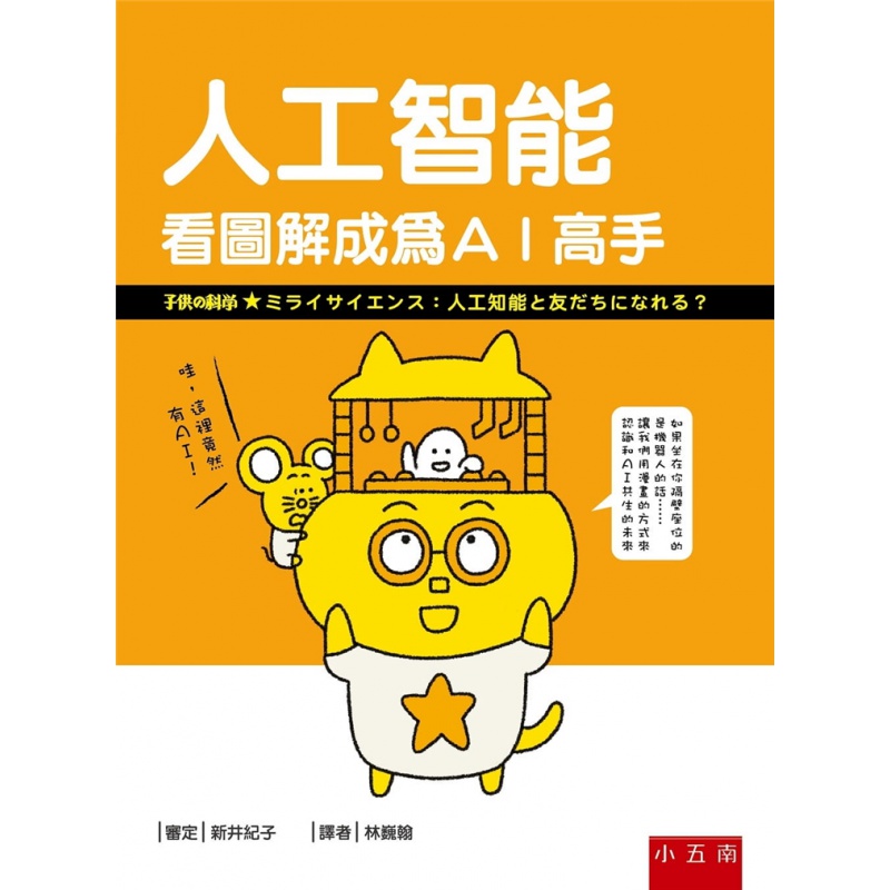 现货 人工智能：看图解成为AI高手 20 林巍翰 五南 进口原版