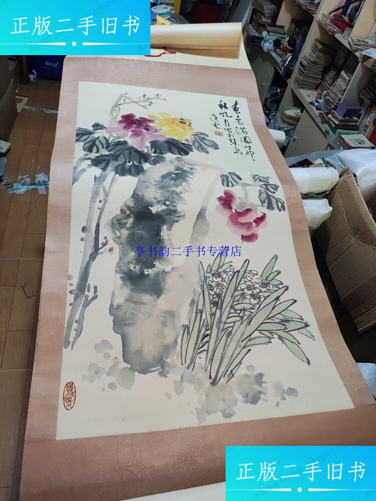 【二手9成新】1987年老画青岛画家逸云春色满园