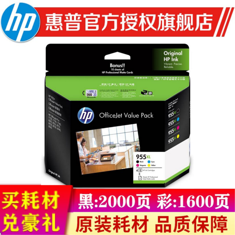 惠普（HP） 955XL 墨盒 适用8210 8710 8720 7740 7720 7730 955XL大容量四色套装（含10张无光泽卡片纸）