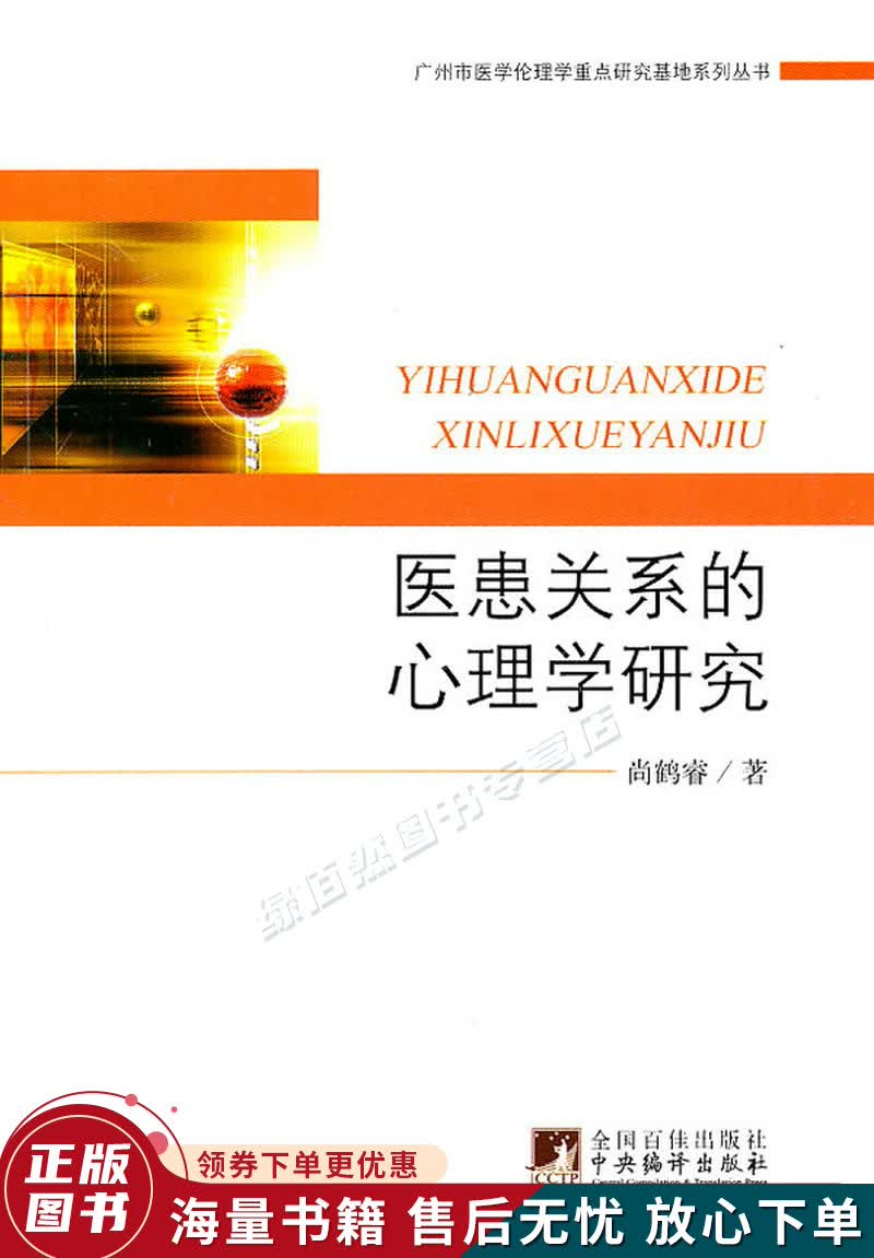 医患关系的心理学研究