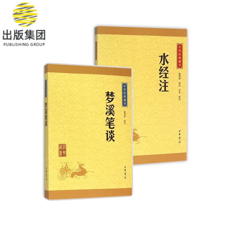 中华经典藏书·科技：水经注+梦溪笔谈（共2册）