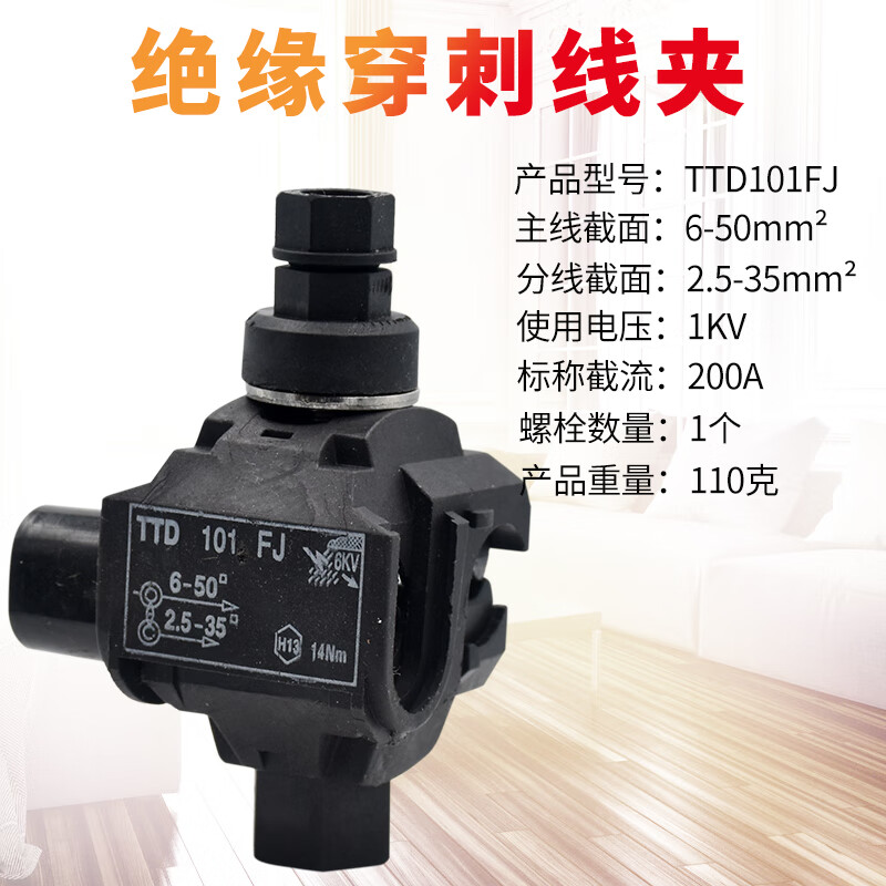 辉周绝缘穿刺线夹t型免破线ttd101fj电缆接地电缆铜铝通用240平方