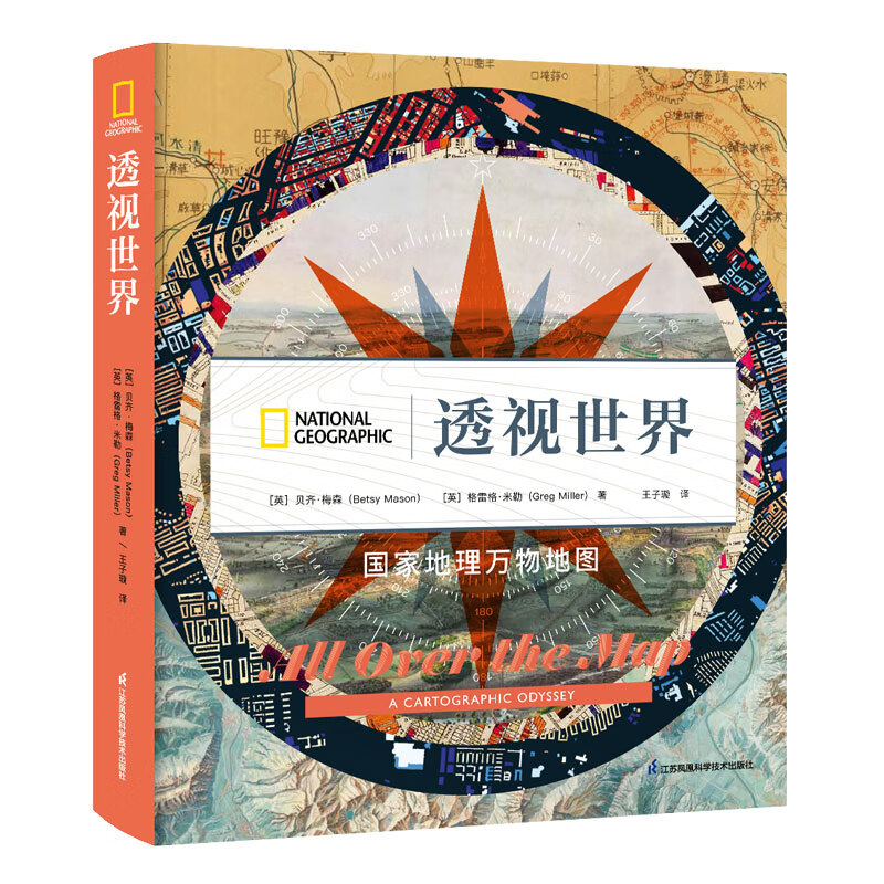 透视世界:国家地理万物地图 美国国家地理出品 俯瞰人类生活 纵览历史变迁 融合艺术与创新 深刻理解 透视世界:国家地理万物地图