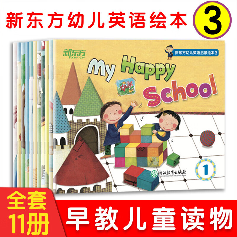 新东方幼儿英语启蒙绘本3全11册儿童英语启蒙绘本配套音视频 英语分级阅读物2-3-4-5-6岁幼儿园