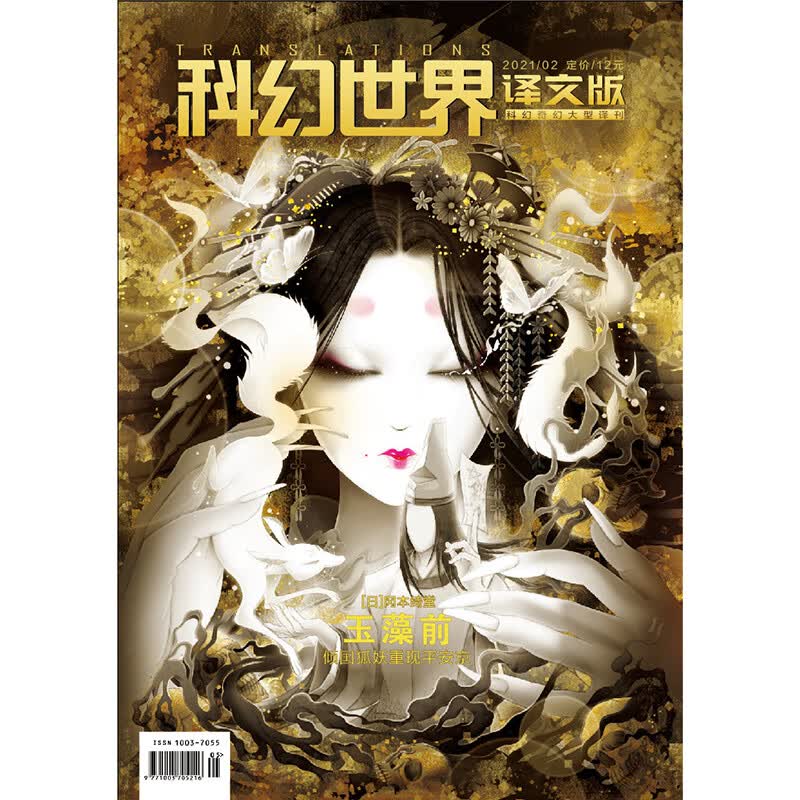 科幻世界译文版2021年2期 期刊杂志