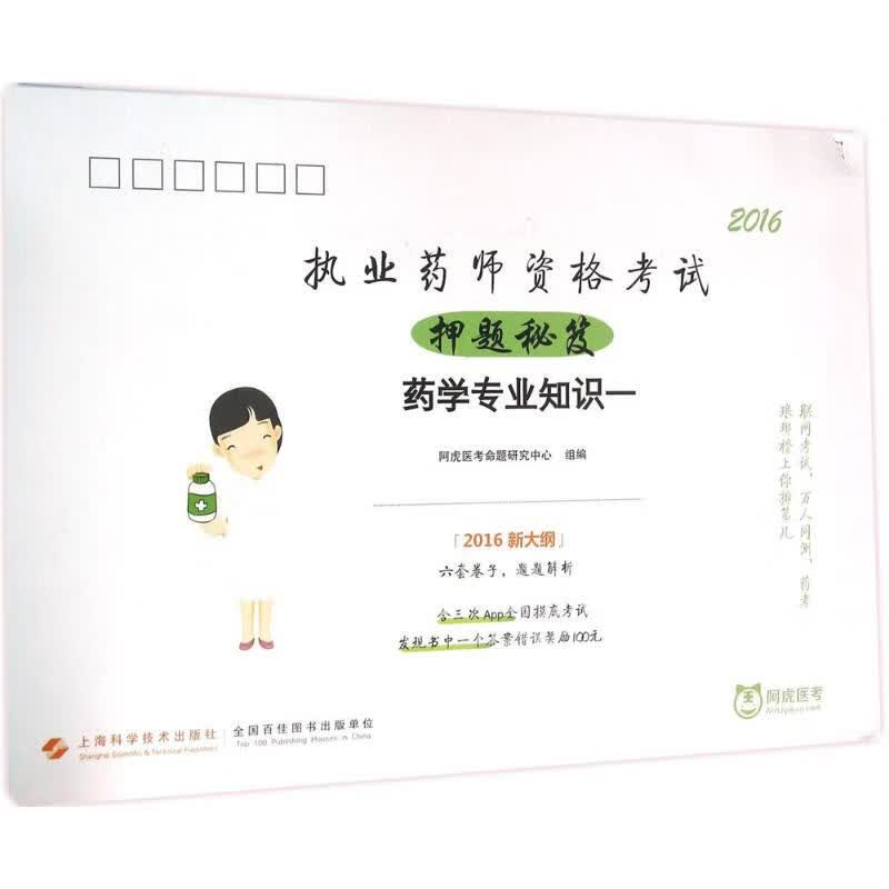 执业药师资格考试押题秘笈药学专业知识1