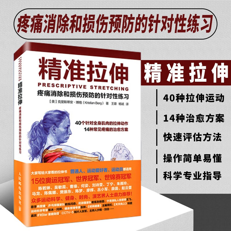 全套三册 运动损伤解剖学康复训练+精准拉伸+运动损伤的治疗与恢复指导书籍 科学体能训练计划 运动损伤康复训练书籍 人民邮电出版社 精准拉伸