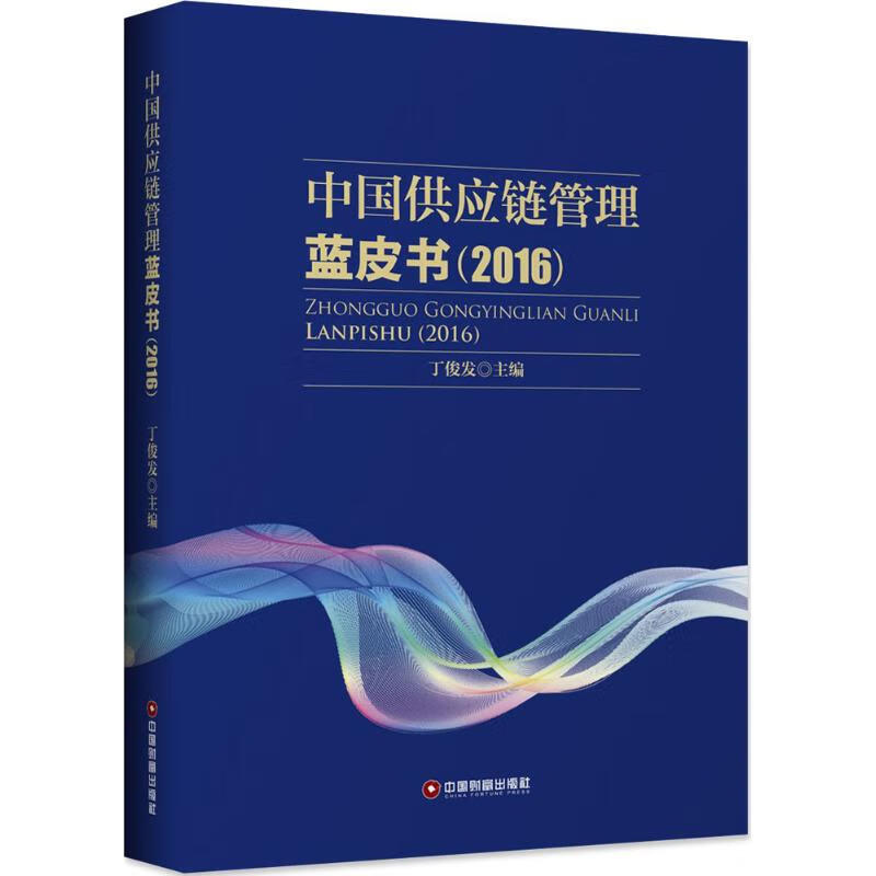 中国供应链管理蓝皮书.2016