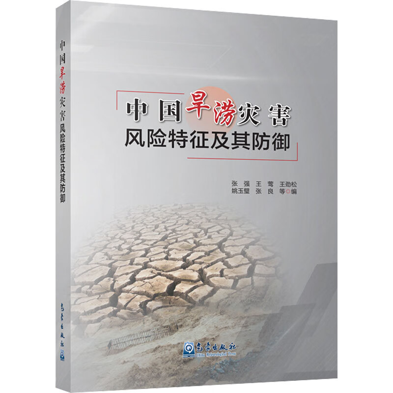 中国旱涝灾害风险特征及其防御