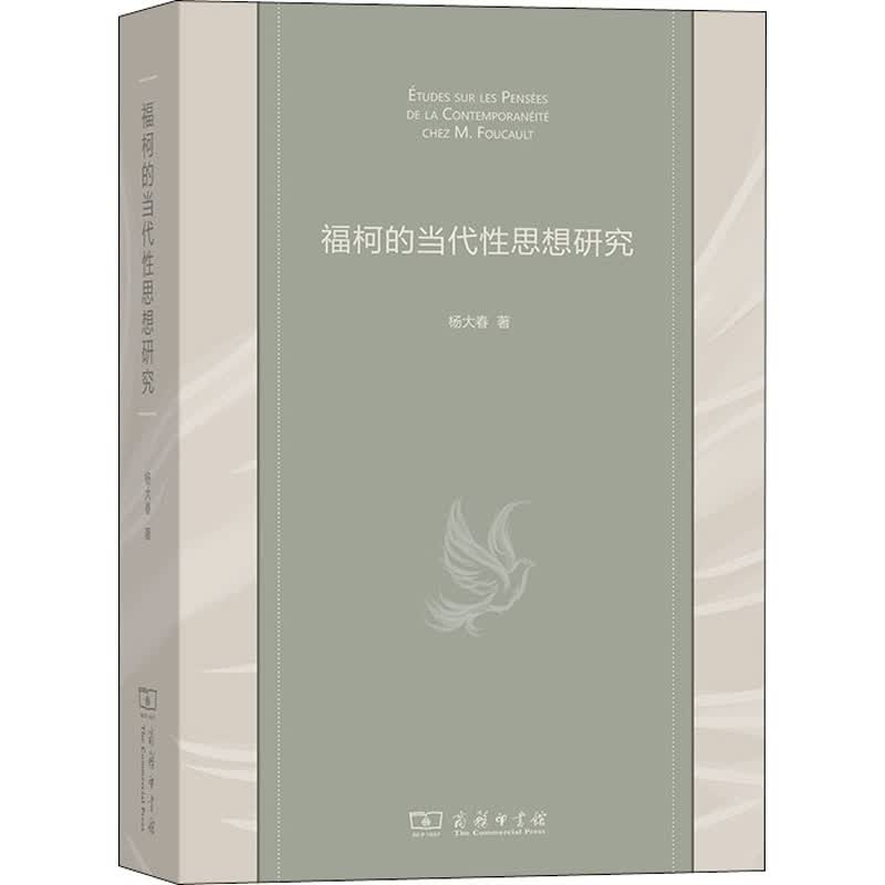 福柯的当代性思想研究
