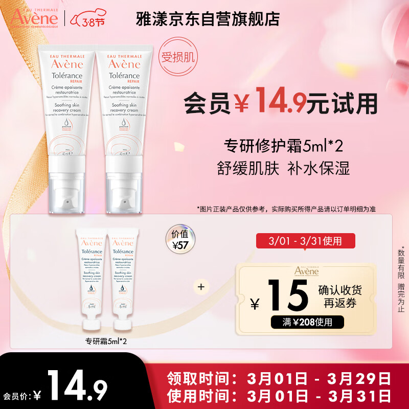 雅漾（Avene）专研修护霜5ml*2（会员专享 速修霜 补水保湿 试用套装）