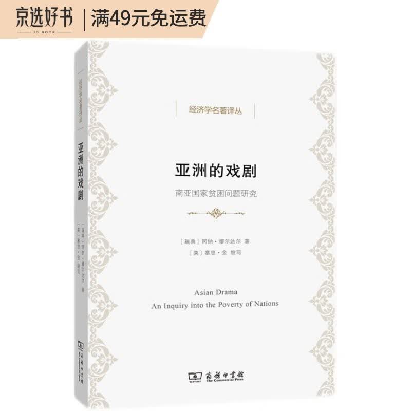亚洲的戏剧：南亚国家贫困问题研究/经济学名著译丛